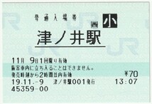 平成19年11月9日　因美線　津ノ井駅　70円小人POS入場券_画像1