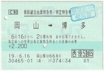 平成19年6月16日から有効　新幹線自由席特急券(株主優待)　岡山→博多　岡山駅＠６６発行(入鋏穴、使用済印、無効穴)_画像1