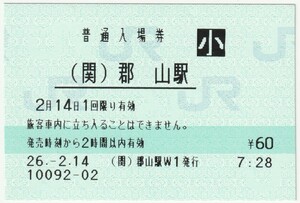 平成26年2月14日　関西本線　郡山駅　60円小人マルス入場券