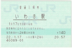 平成22年1月17日　常磐線　いわき駅　140円マルス入場券
