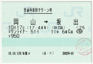 平成18年10月17日　マリンライナー51号普通列車用グリーン券　岡山→坂出　浜坂駅＃発行(岡山車掌区検札印)