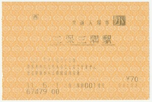 平成11年5月1日　山陰本線　三保三隅駅　70円小人携帯型車内券発行機入場券