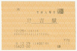 平成8年12月29日　山陰本線　日吉駅　70円小人携帯型車内券発行機入場券