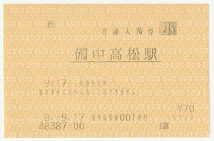 平成8年9月17日　吉備線　備中高松駅　70円小人携帯型車内券発行機入場券