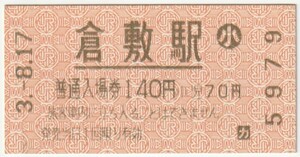 平成3年8月17日　山陽本線　倉敷駅　７０円小人自動券売機入場券