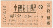 仙石線　小鶴新田駅　７０円小人自動券売機入場券_画像1