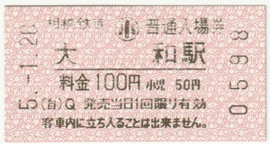 平成5年1月26日　相模鉄道　大和駅　５０円小人自動券売機入場券