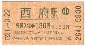 南武線　西府駅　６０円小人自動券売機入場券