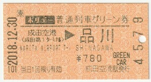 2018年12月30日　普通列車グリーン券　成田空港→品川　成田空港駅自動券売機発行