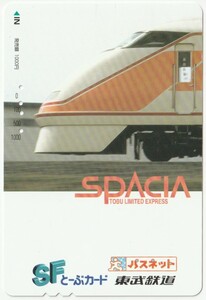 東武鉄道ＳＦとーぶカード（パスネット）1000　スペーシア　※使用済