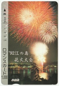 小田急電鉄ロマンスカード1000　’９２江の島花火大会　※使用済