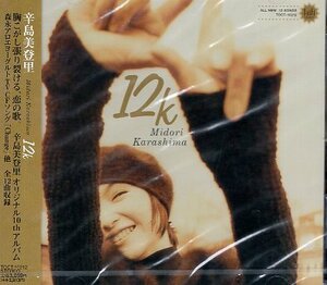 ■ 辛島美登里 ( オリジナル10thアルバム！全12曲収録 ) [ 12K ] 新品 未開封 CD 送料サービス ♪