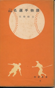 大和球士　『プロ野球 名選手物語』　昭和30年　朋文堂・旅窓新書　1955　セロカバー欠け