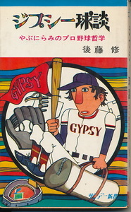 『ジプシー球談　やぶにらみのプロ野球哲学』　後藤修　昭和45年初版　秋田書店　1970