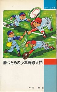 『勝つための少年野球入門』　神田順治　1980 第1版第1刷　ベースボール・マガジン社