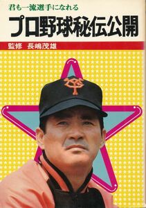 長嶋茂雄・監修　『プロ野球秘伝公開　君も一流選手になれる』　1975　日刊スポーツ社　昭和50年