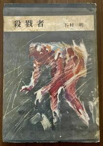 下村明　『殺戮者』　昭和34年　浪速書房　1959　ミステリ珍本