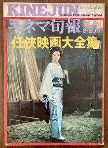 キネマ旬報増刊　昭和46年3月20日号　『任侠映画大全集』　藤純子　鶴田浩二　高倉健 ほか