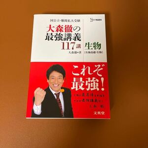 大森徹　最強講義117講　生物　生物基礎