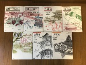 日本人はどのように建造物をつくってきたか　7冊セット