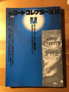 レコードコレクターズ キングクリムゾン進化論 2002.10