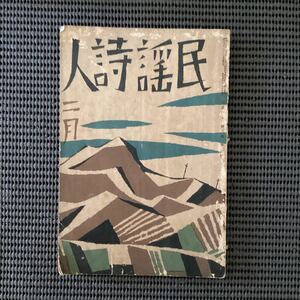 竹久夢二装[民謡詩人]昭和4年2月☆黄瀛小熊秀雄小野十三郎大泉黒石サトウハチロー三木露風服部嘉香福田正夫中田信子佐藤惣之助寺下辰夫