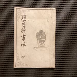 明治時代[学生読書法]☆駿台隠士初版明治35書籍選択読書害★押川春浪中江兆民田中正造生田葵山木村鷹太郎宮崎来城◇読書格言支那英国仏蘭西