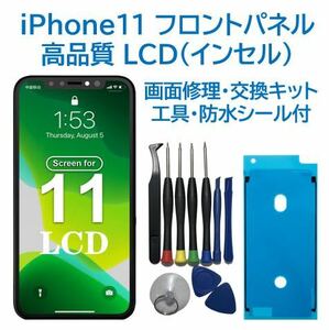【新品】iPhone11 液晶フロントパネル（インセル） 画面修理交換 工具付