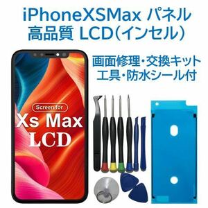 【新品】iPhoneXSMax 液晶フロントパネル（インセル） 画面交換 工具付