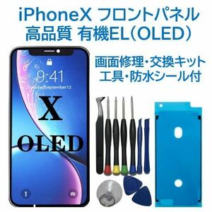 【新品】iPhoneX 有機EL（OLED）フロントパネル 画面修理交換 工具付