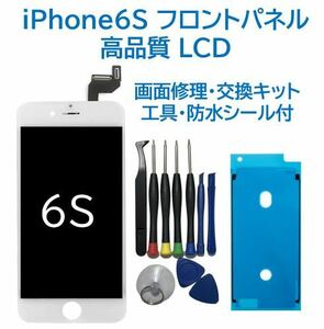 【新品】iPhone6S白 液晶フロントパネル 画面修理交換用 工具付