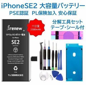 【新品】iPhoneSE2 大容量バッテリー 交換用 PSE認証済 工具・保証付