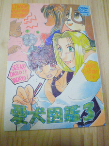 オリジナル同人誌【愛犬図鑑3】犬メイン（擬人化、ケモ化）愛犬図鑑