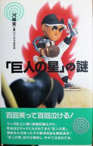 「巨人の星」の謎■河崎実と重いコンダラ友の会■宝島社/1993年■帯付