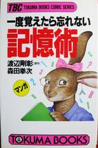 一度覚えたら忘れない/記憶術■渡辺剛彰/森田拳次■徳間書店/1988年/初版_画像1