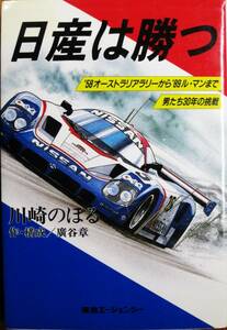 日産は勝つ/'68オーストラリアラリーから'88ル・マンまで男たち30年の挑戦■川崎のぼる/廣谷章■東急エージェンシー/1990年/初版