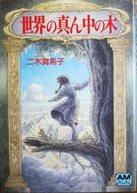 世界の真ん中の木/アニメージュ文庫■二木真希子■徳間書店/1989年/初版_画像1