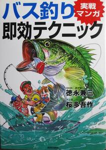 実戦マンガ/バス釣り即効テクニック■徳永兼三/桜田吾作■青春出版社/1999年/初版