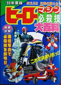 '90年度版/ヒーローマシン必殺技大百科/吠えろ?正義の戦士たち■勁文社/平成元年/初版