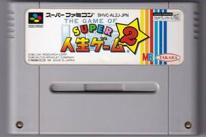 SFC中古　スーパー人生ゲーム２　【管理番号：353】