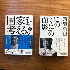 筑紫哲也「国家を考える」「このくにの面影」2冊セット　日本経済新聞出版社