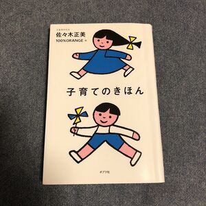 「子育てのきほん」佐々木正美　ポプラ社