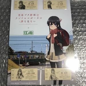 青春ブタ野郎はランドセルガールの夢を見ない　江ノ島電鉄　江ノ電　記念硬券セット　桜島麻衣 梓川咲太 梓川花楓 牧之原翔子 双葉理央