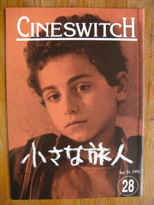 パンフレット「小さな旅人」シネスイッチ２８ 監督・ジャンニ・アメリオ 平成５年発行 美品