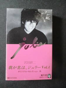 沢田研二・我が名はジュリー　vol.4 カセットテープ