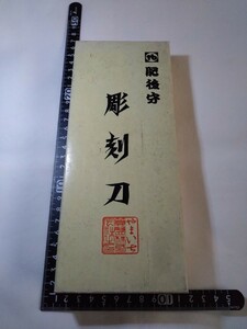 肥後守/5本入り彫刻刀/当時物/未使用長期保管品昭和/レア/昭和レトロ/消しゴムはんこ