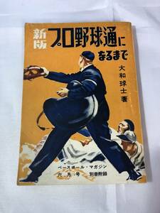 AB480c●昭和29年「ベースボール・マガジン」付録のみ 【新版　プロ野球通になるまで】大和球士 著