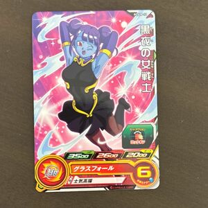 スーパードラゴンボールヒーローズ　カードグミ20 PCS20-12 黒衣の女戦士