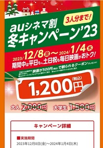 ユナイテッドシネマ シネプレックス 　 映画 割引き クーポン　1/4まで限定クーポン　1200円で鑑賞可能クーポン