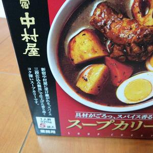 【4袋】新宿　中村屋　スープカリー　カレー　骨付き手羽元まるごと玉子入り